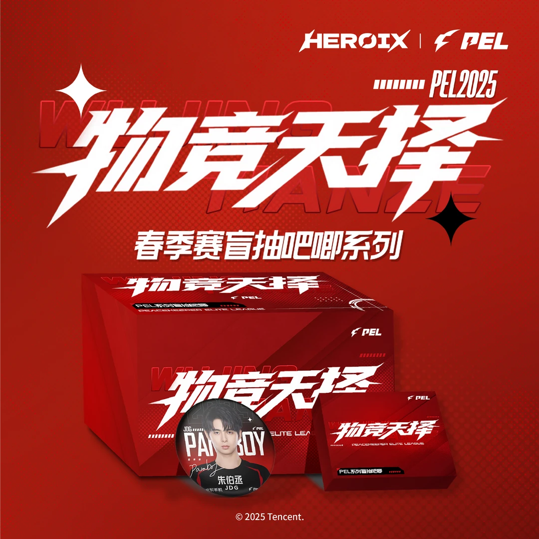 HEROIX PEL2025春季赛物竞天择系列选手盲抽吧唧