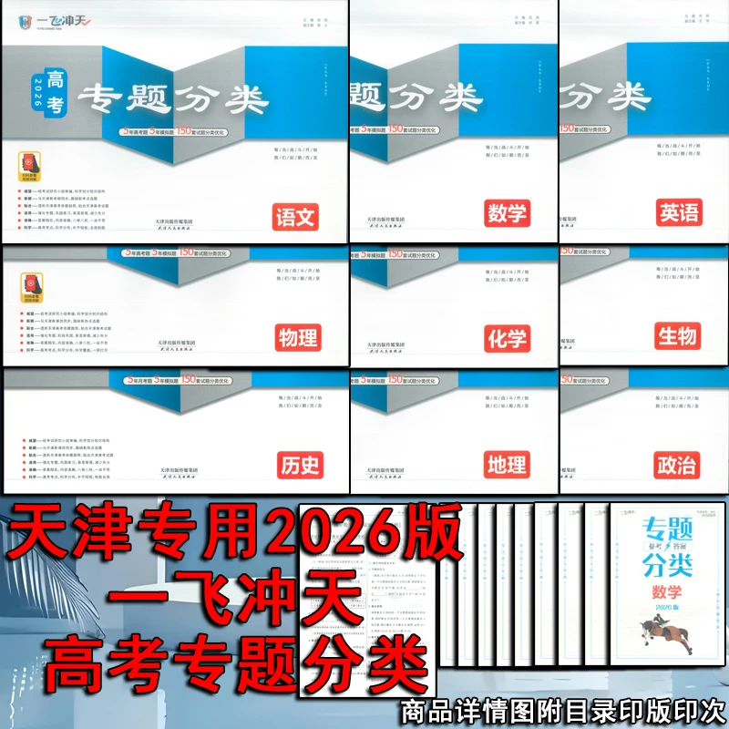 2026天津专版一飞冲天高考专题分类九科现货速发科目任选天津发货