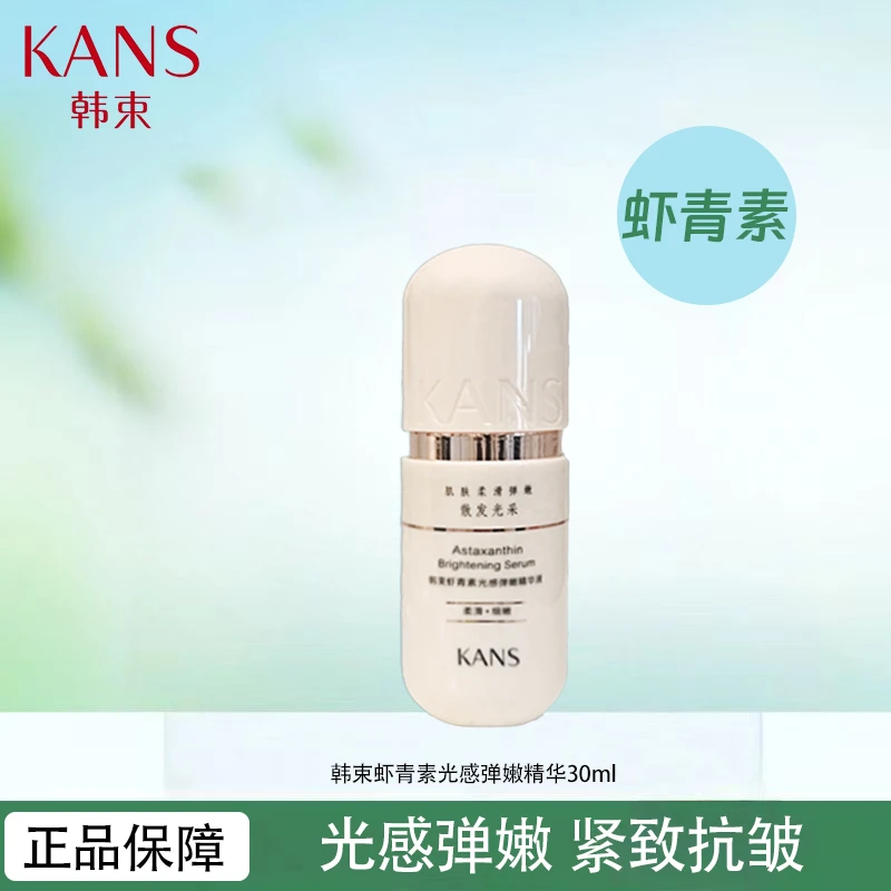 KANS/韩束虾青素光感弹嫩精华液30ml面部保湿紧致抗皱精华正品女