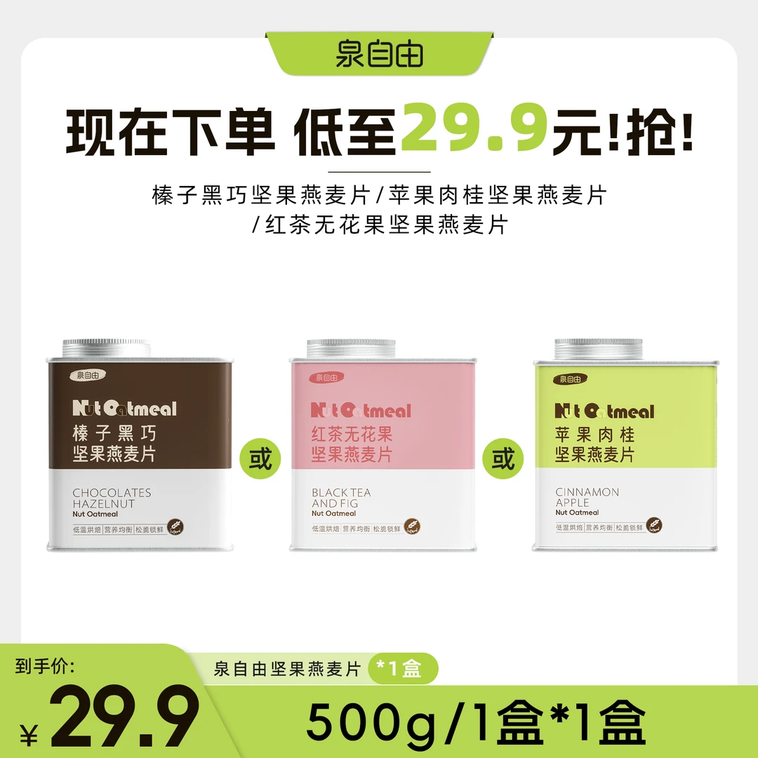 泉自由坚果燕麦片1盒（红茶无花果/苹果肉桂/榛子黑巧）