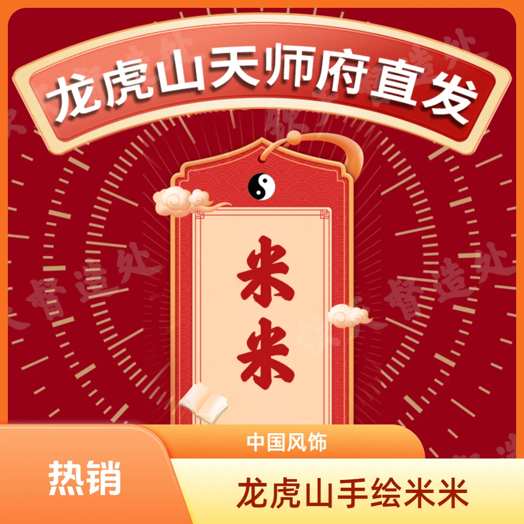 3号聚米【龙虎山直发】米米手绘卡挂饰