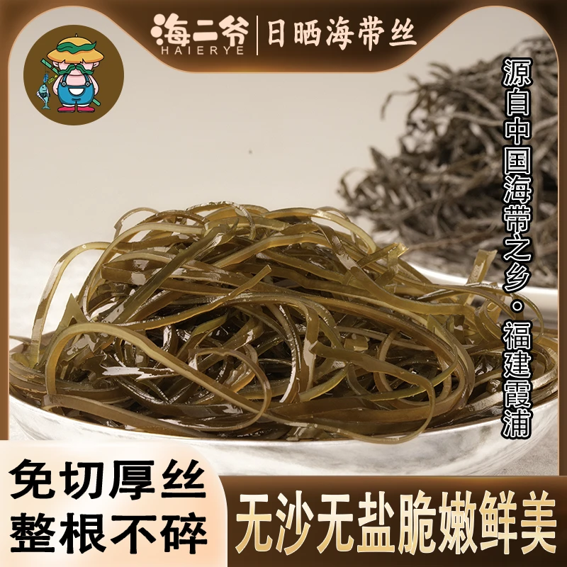 霞浦深海冷水长款海带丝干货日晒海带丝无盐无沙干净脆爽凉拌美味