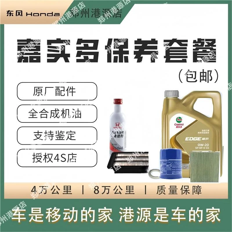 本田保养套包-嘉实多