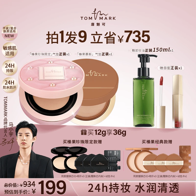 【干皮适用】唐魅可TOMMARK干皮混合肌推荐榛果珍珠气垫持妆欧若风