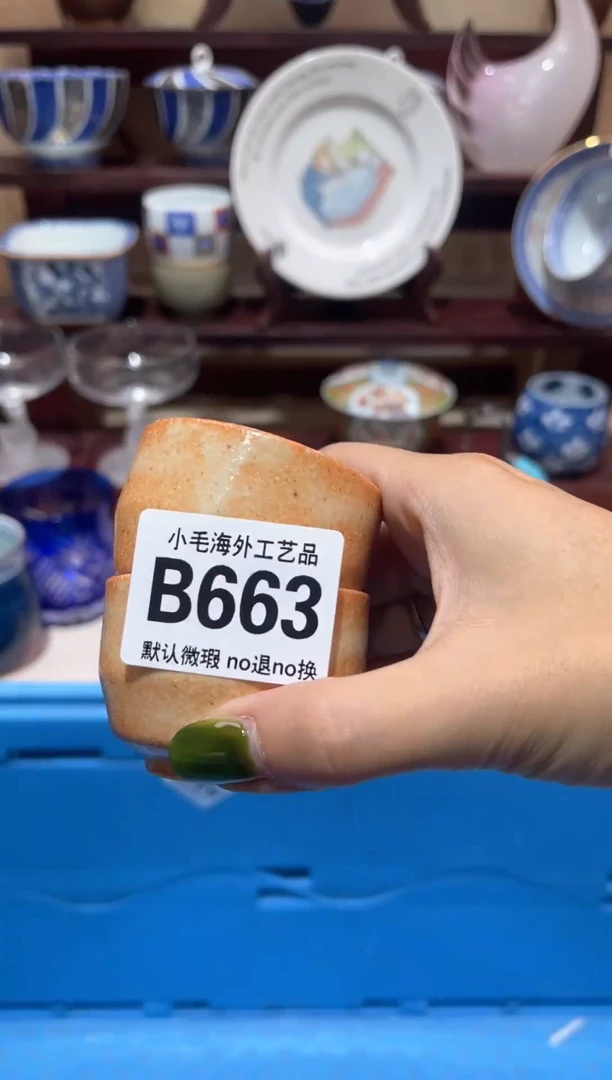 瓷片北**暖         B663