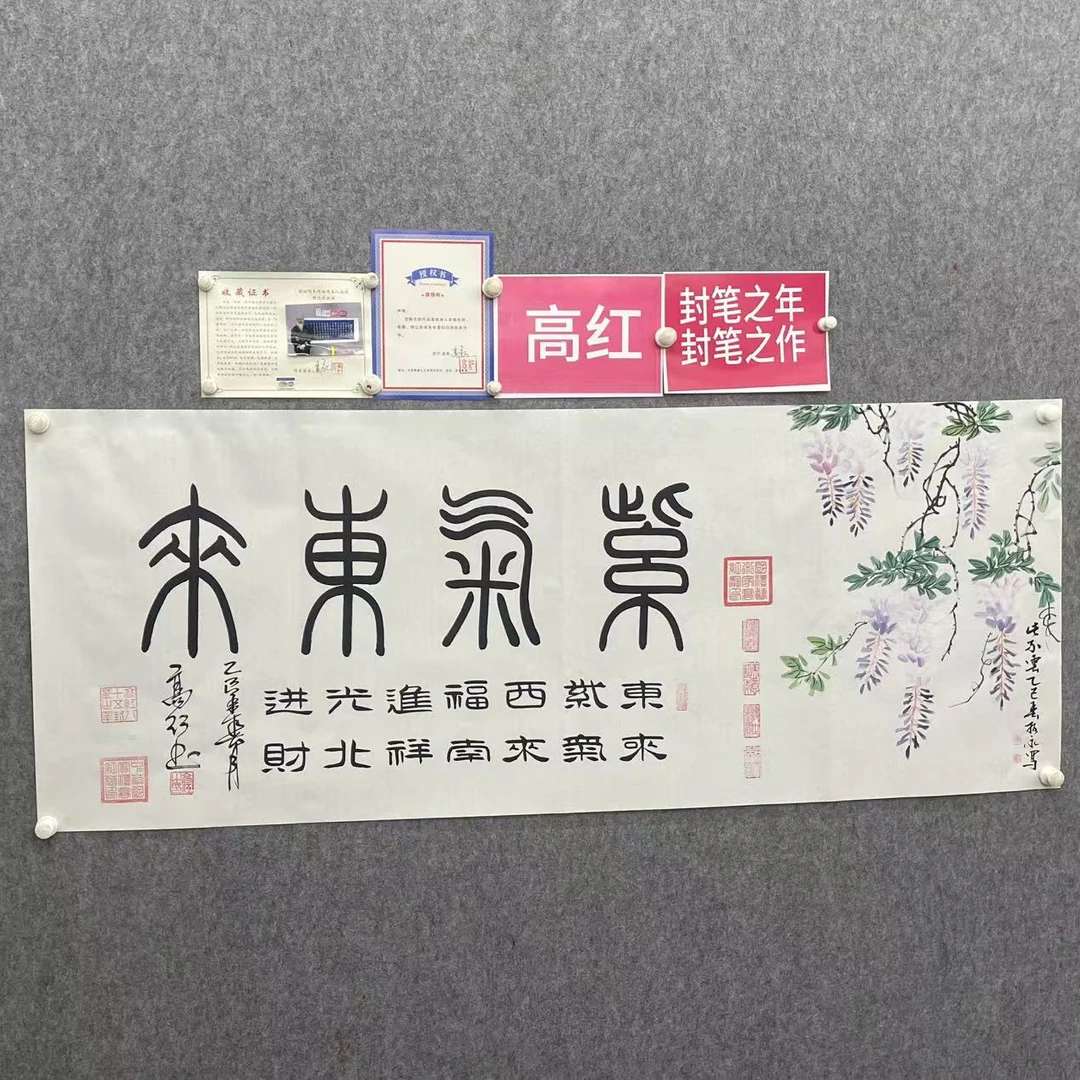 高红刘振永《紫气东来》180*70手绘宣纸