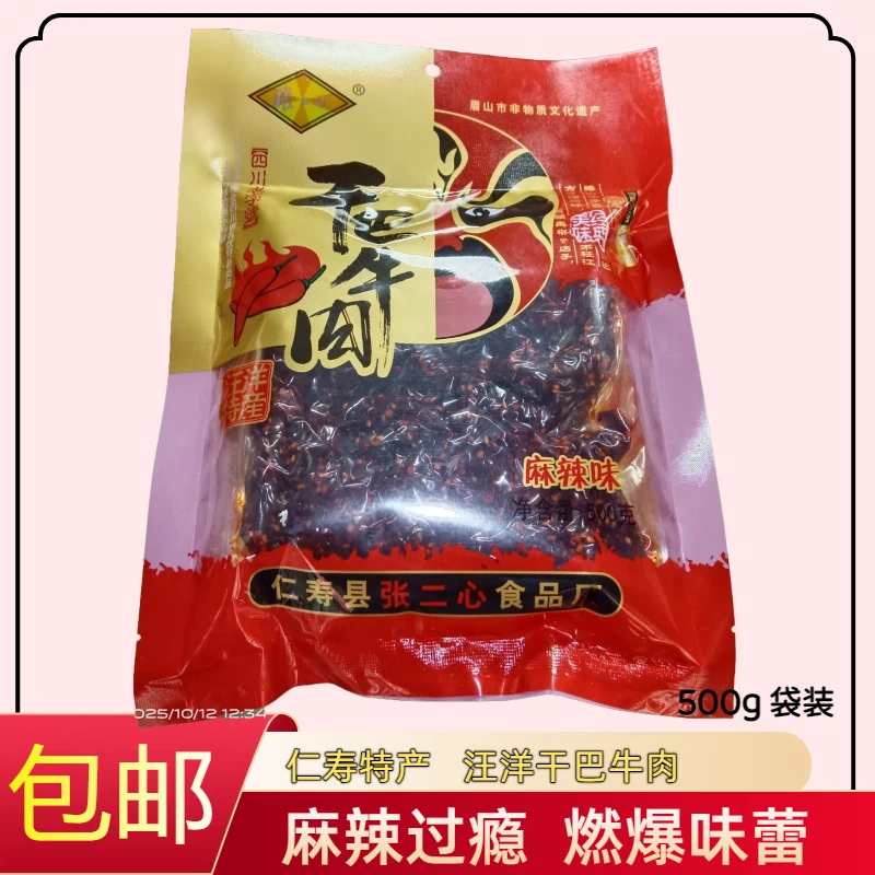 仁寿干巴牛肉500g/袋休闲零食旅行随手礼汪洋干巴牛肉