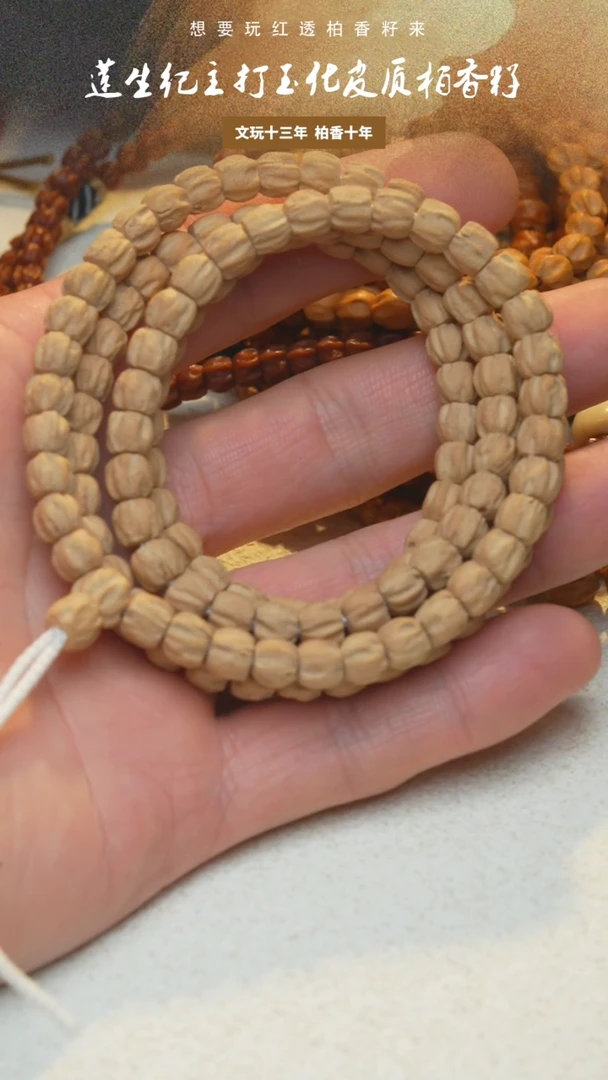 柏香籽/百香籽手串莲花直切7.0mm108长串