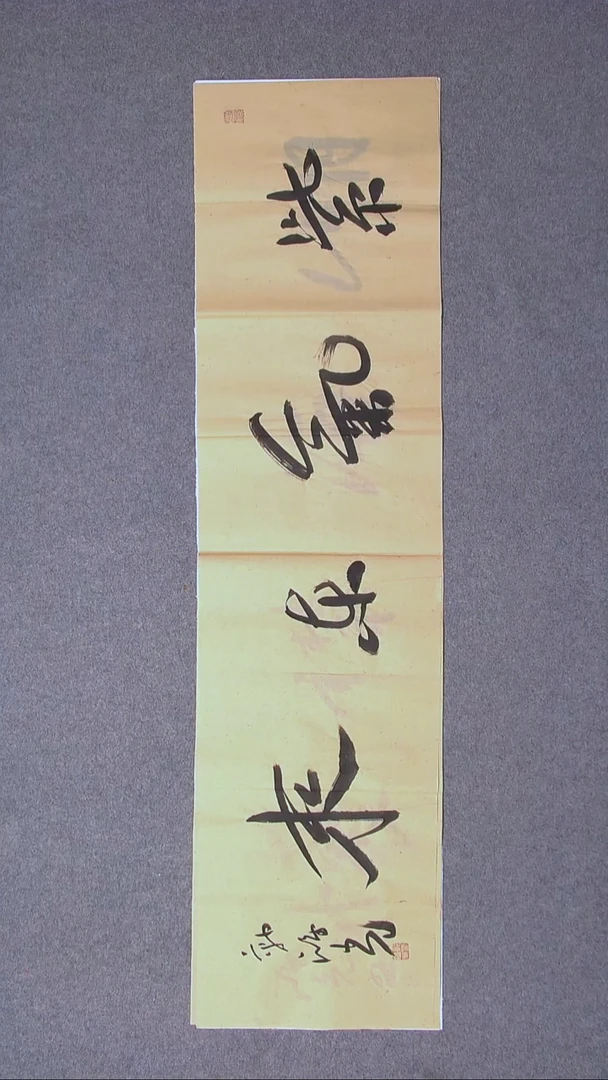 书法郭鸿光银川四尺对开138*34四字