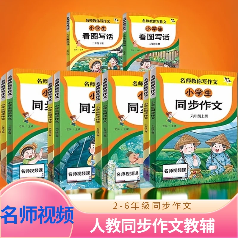 【2-6年级上下册】小学生同步作文书人教版小学语文作文提升宝典