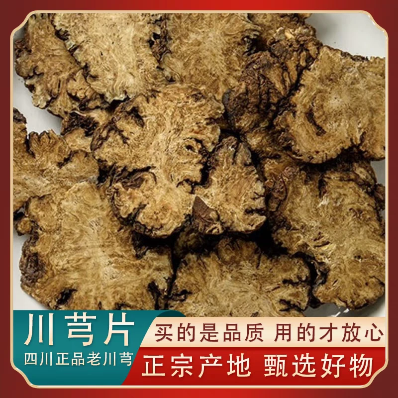 【川芎】正宗四川川芎片无硫散装农产品产地新货