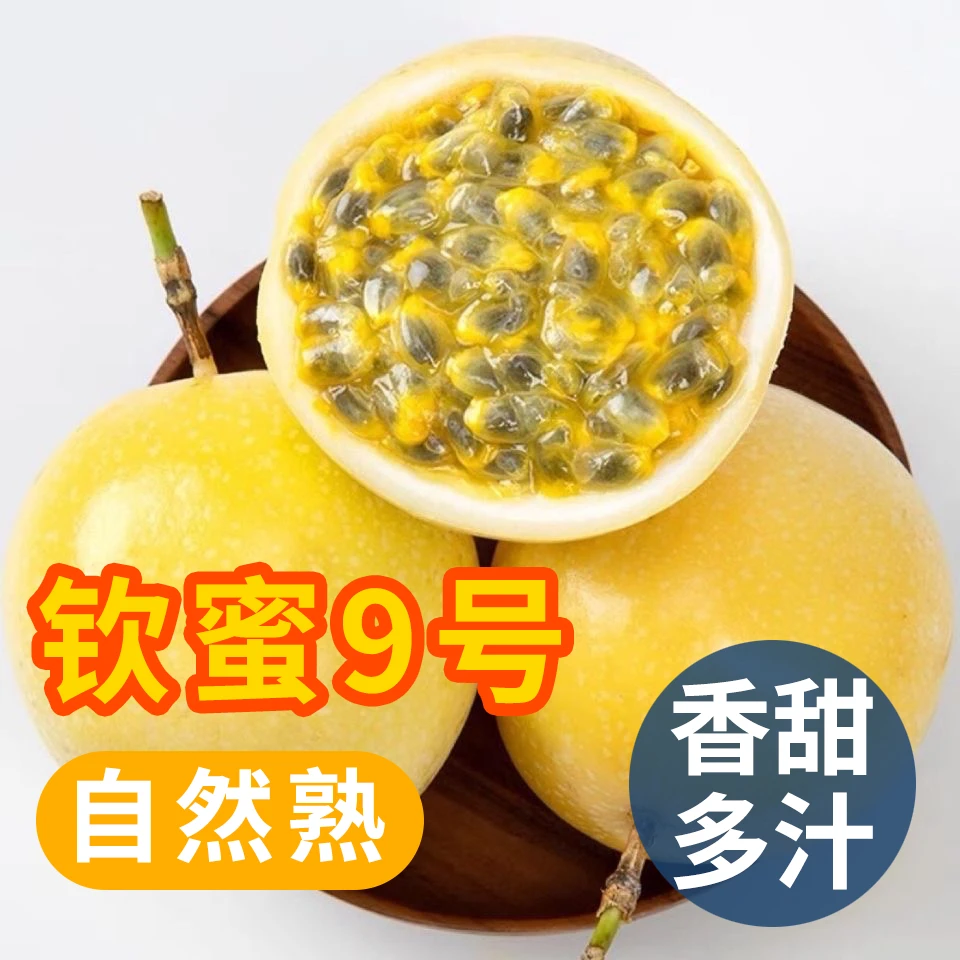 广西钦蜜9号黄金百香果产地直发鲜美多汁富含维C孕妇可食用