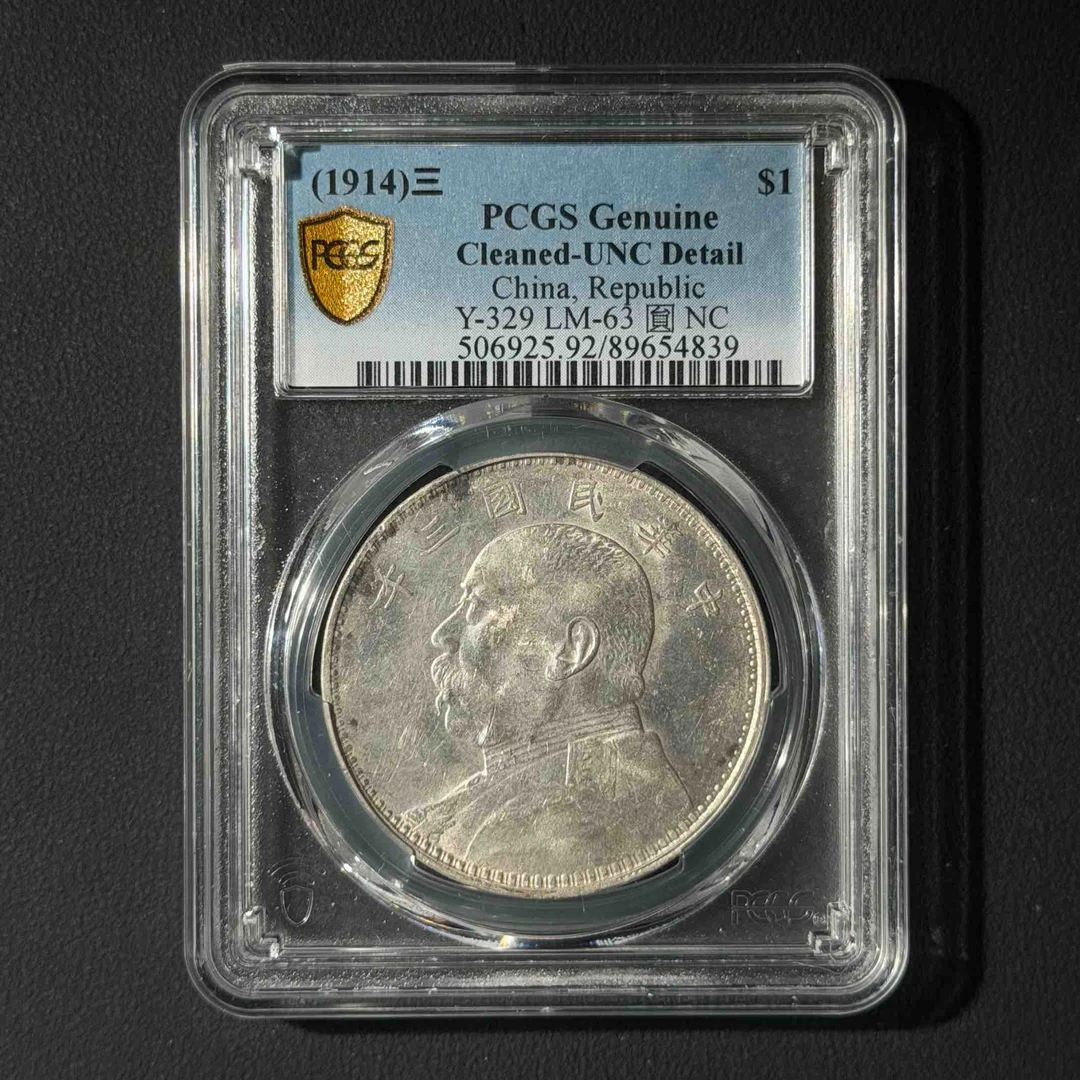 PCGS 三年大头 UNC92 89654839 D