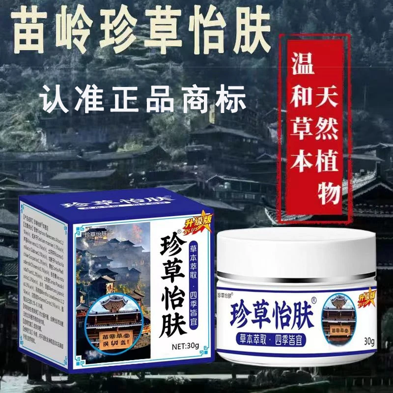 珍草怡肤  手工膏   四季皆宜 正品保障（防伪可查）A