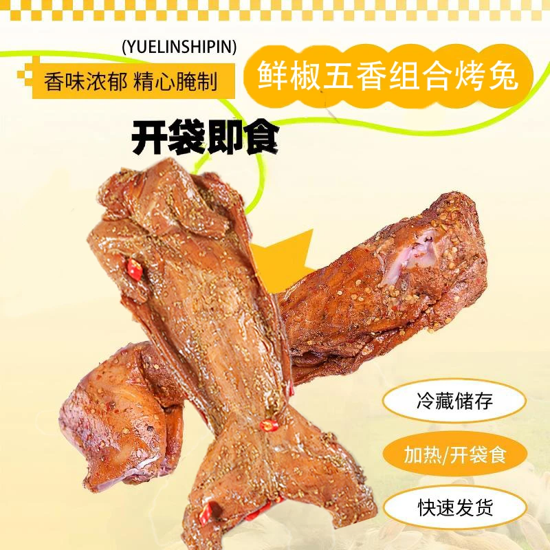 [摘香嘴]鲜椒烤兔五香烤兔孜然烤兔冷吃手撕兔包邮四川成都特产