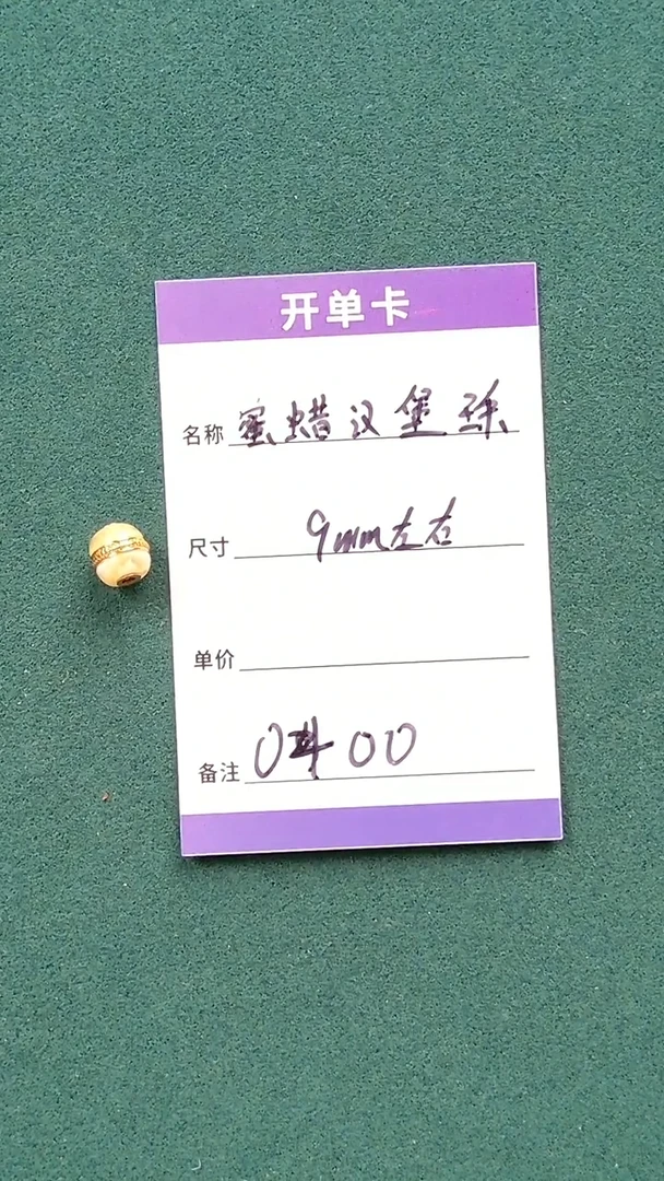 【闪购商品】蜜蜡裸石未镶嵌0400 蜜蜡汉堡珠9mm左右