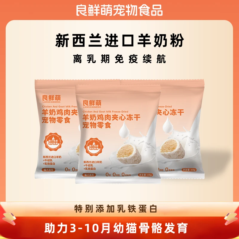 良鲜萌[猫猫大队]乳铁蛋白羊奶猫咪夹心冻干小奶枣新西兰进口羊奶