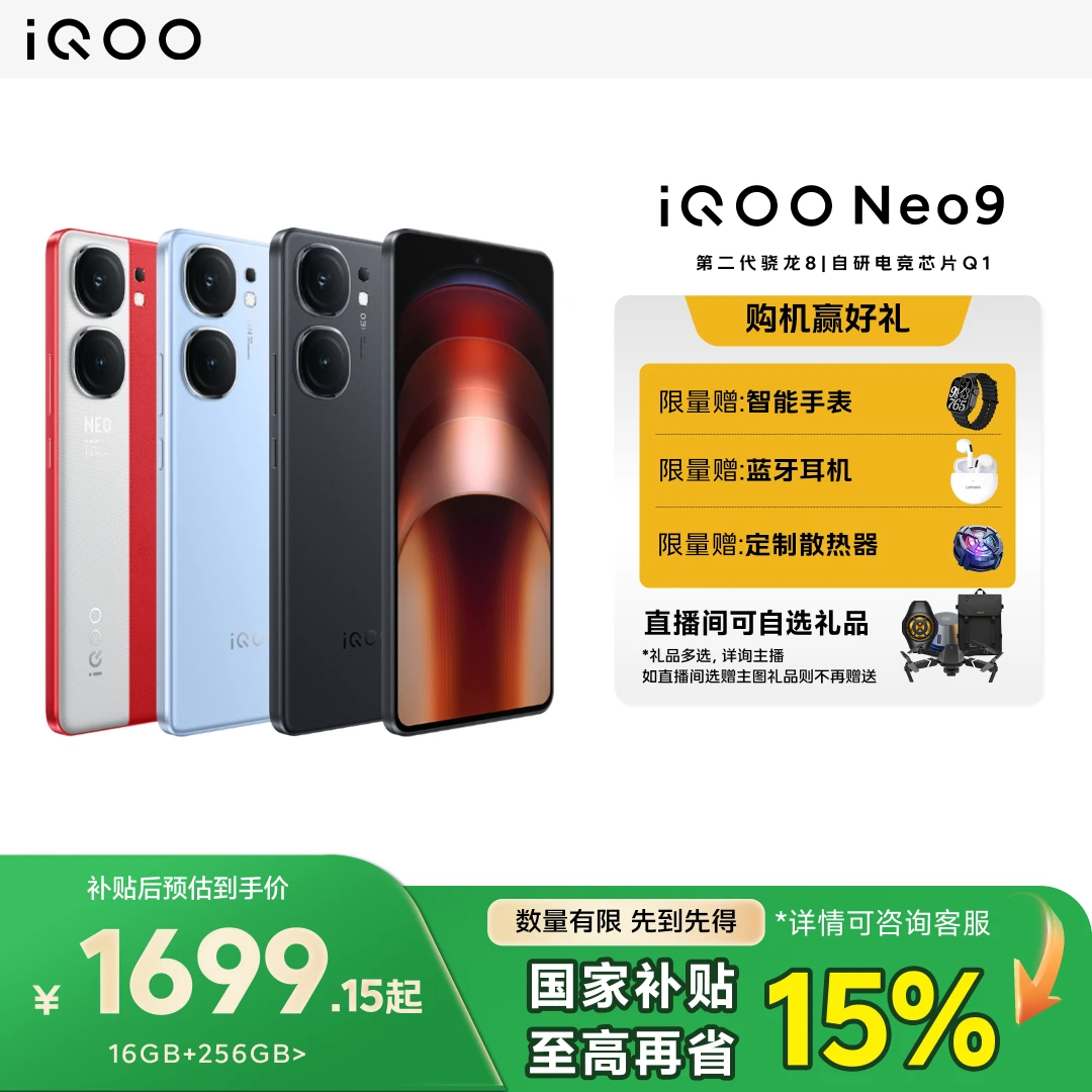 【国家补贴】iQOO Neo9 游戏性能旗舰5G智能手机高刷电竞新机