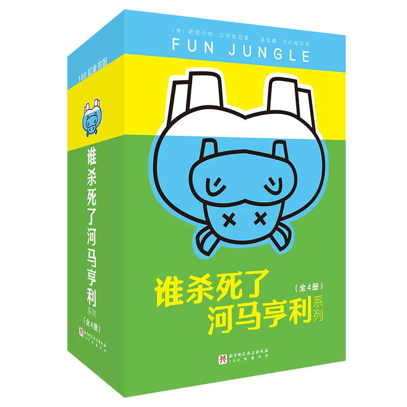 谁杀死了河马亨利系列（全4册）