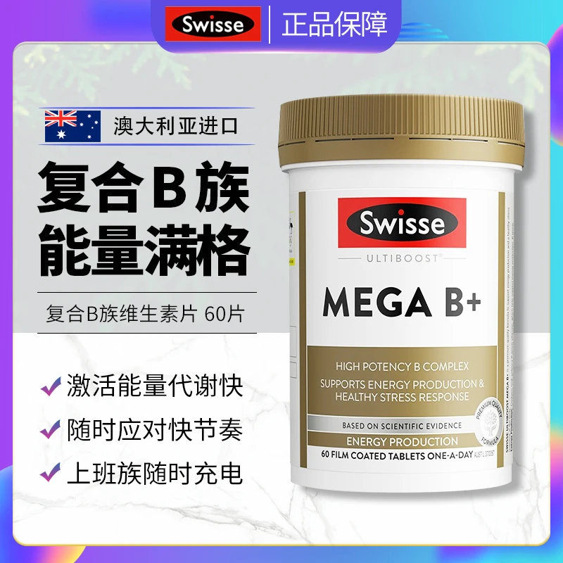 Swisse斯维诗维生素B族生物素复合vb提高新陈代谢免疫力成人60粒