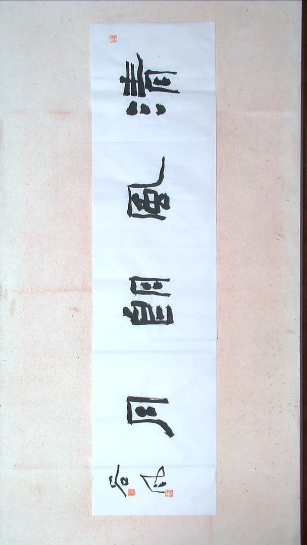 【闪购商品】书法洪国峰山东济宁138*34四平尺