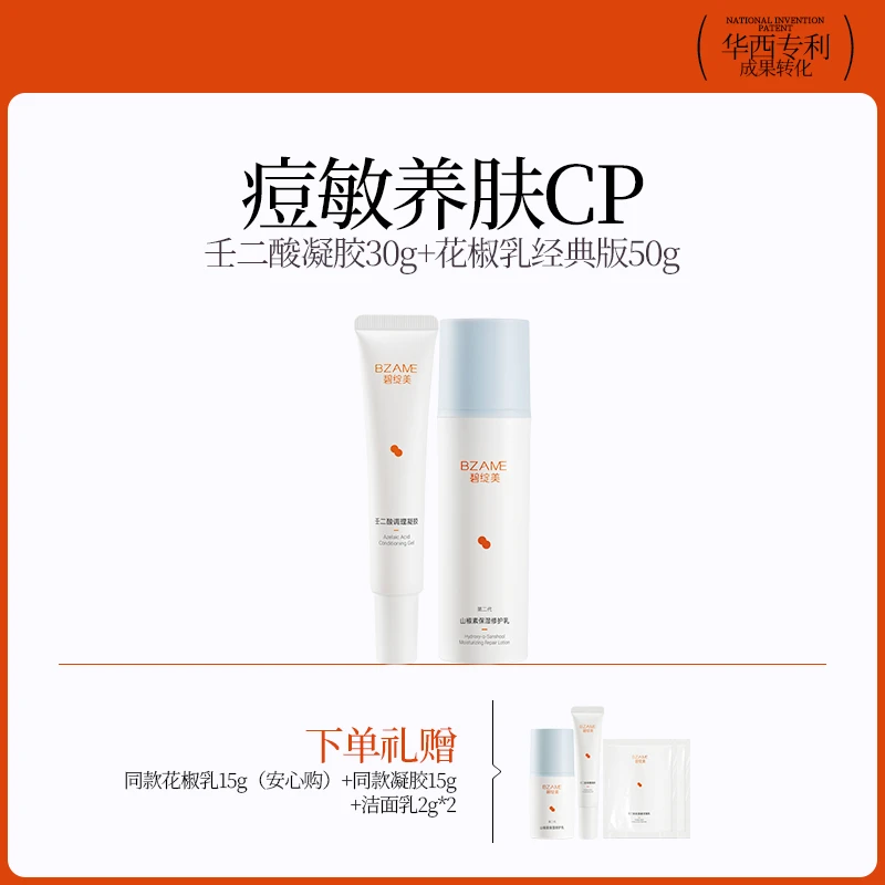 【痘印套组】壬二酸修护乳舒缓乳调理凝胶华西专利清痘保湿