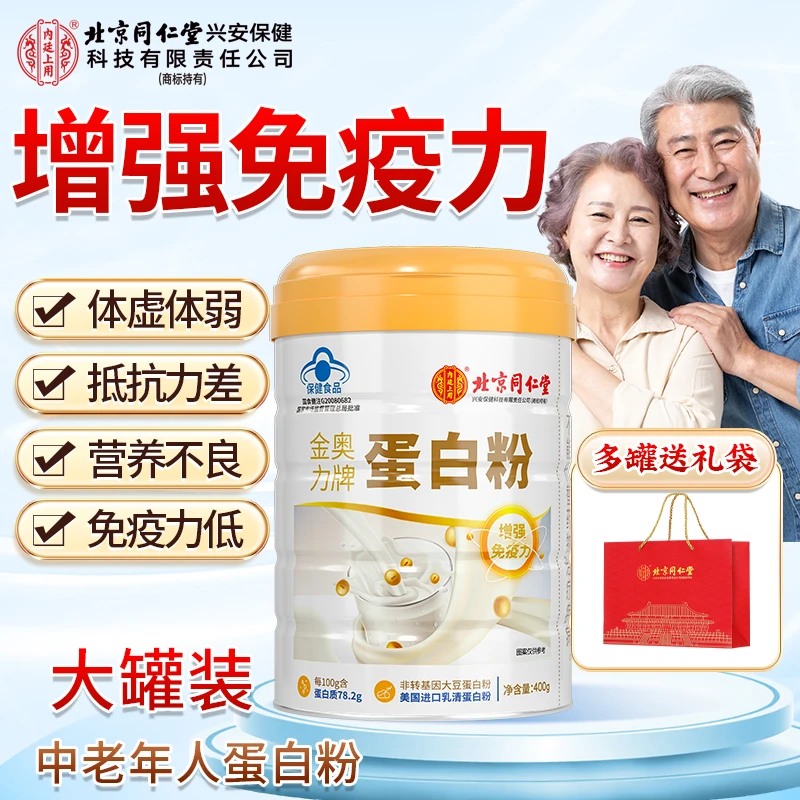 【送礼常备】北京同仁堂中老年蛋白粉营养增强免疫力保健体虚400g