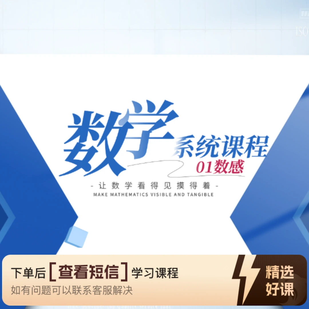 数学系统课-数感01（留意短信解锁课程）