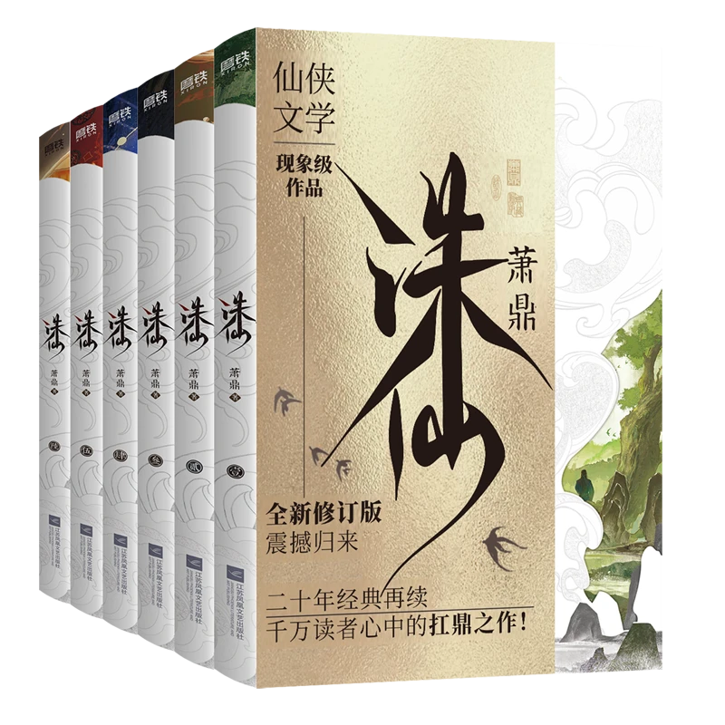 诛仙(最新典藏版共6册) 新华书店正版