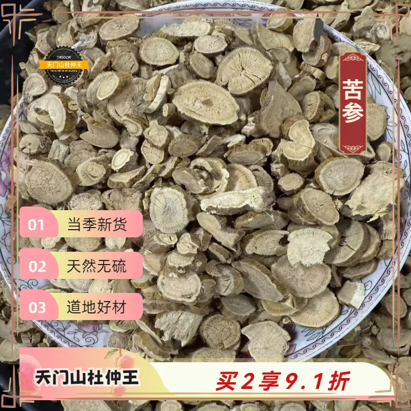 【天门山杜仲王】苦参 道地河北直采 天然无硫