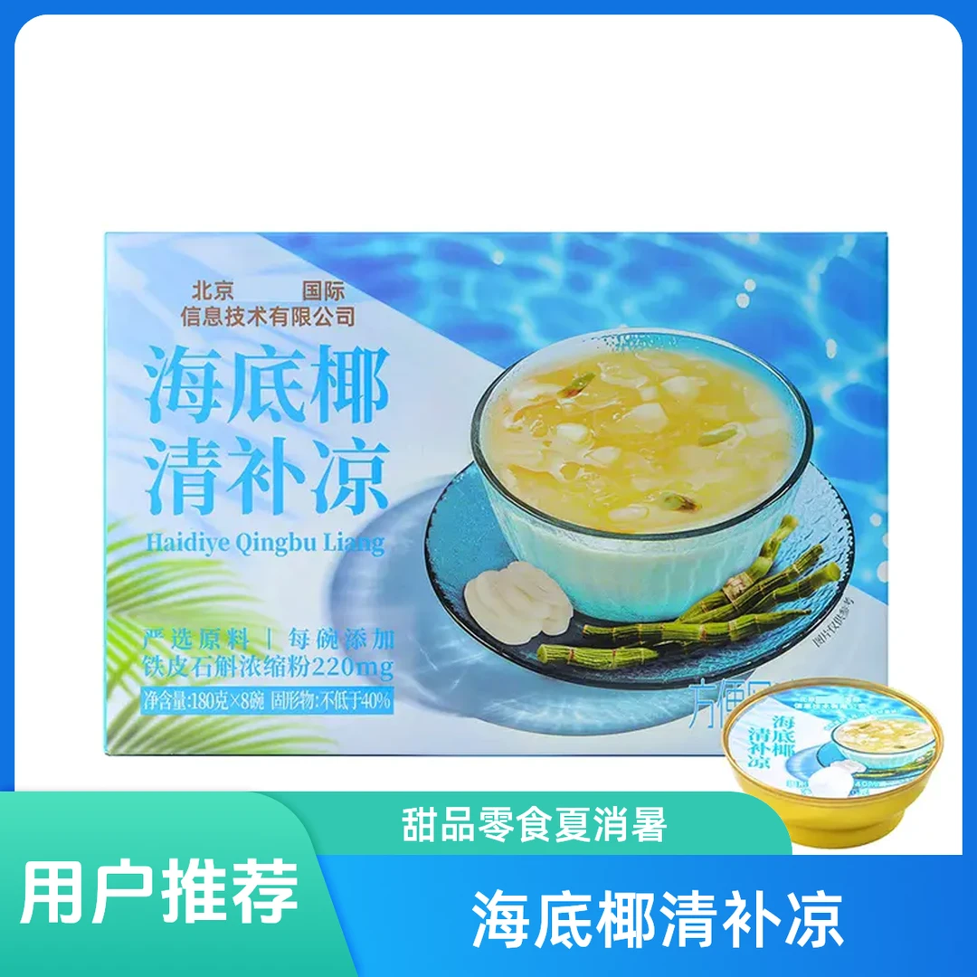 山姆超市 海底椰清补凉180g*8整件 夏日解暑清凉甜品零食小吃早餐