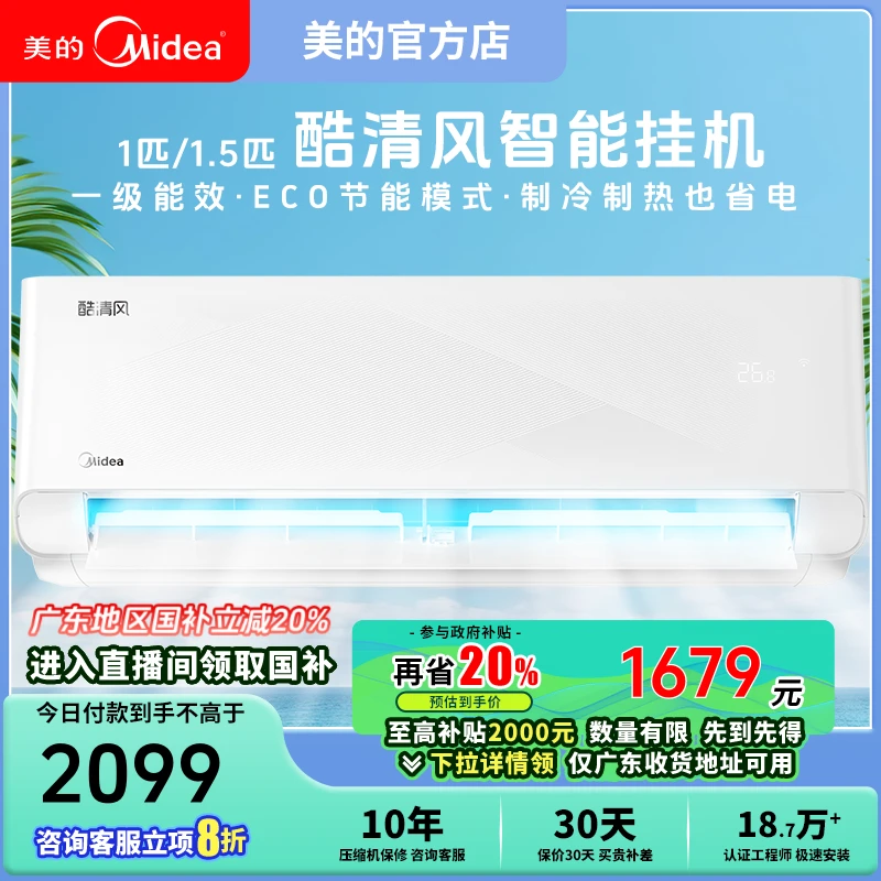 美的酷清风【国补专享】大1匹挂机空调新一级节能省电挂式两用