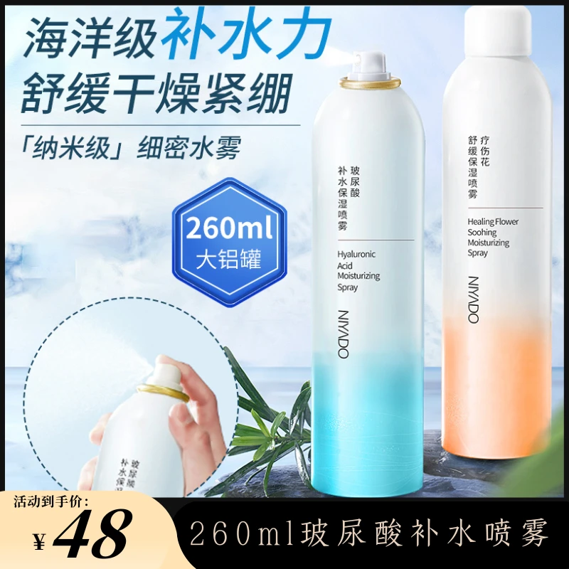 260ml超大容量 玻尿酸补水保湿定妆喷雾 舒缓修护纳米级细密水雾