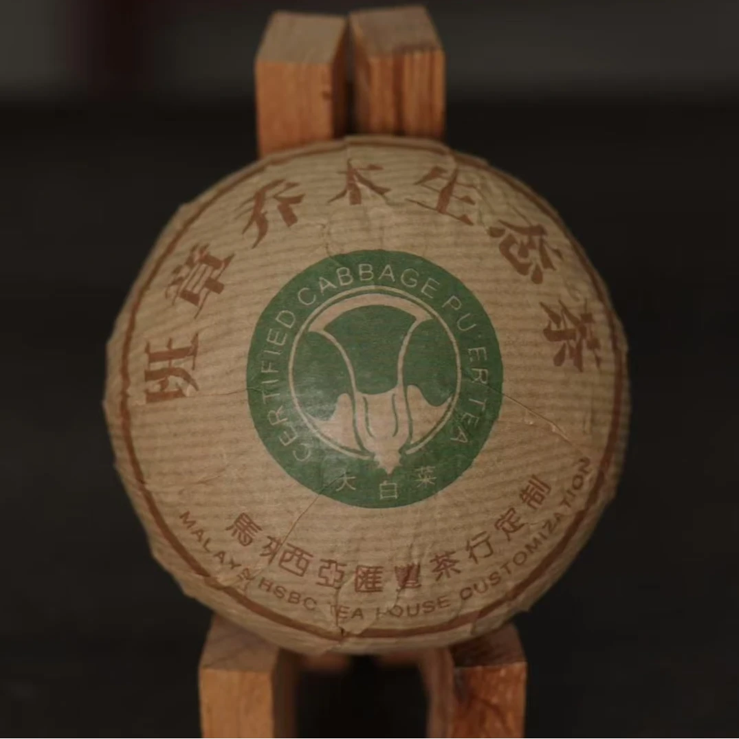 03年班章乔木生态沱（马来西亚汇丰茶行）普洱生茶250g（拆封不可退）