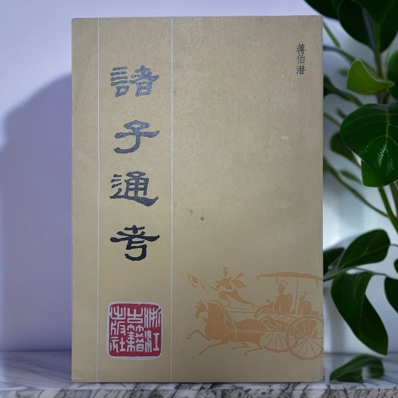 9新  诸子通考（蒋伯潜）浙江古籍出版社1985年1版1印C