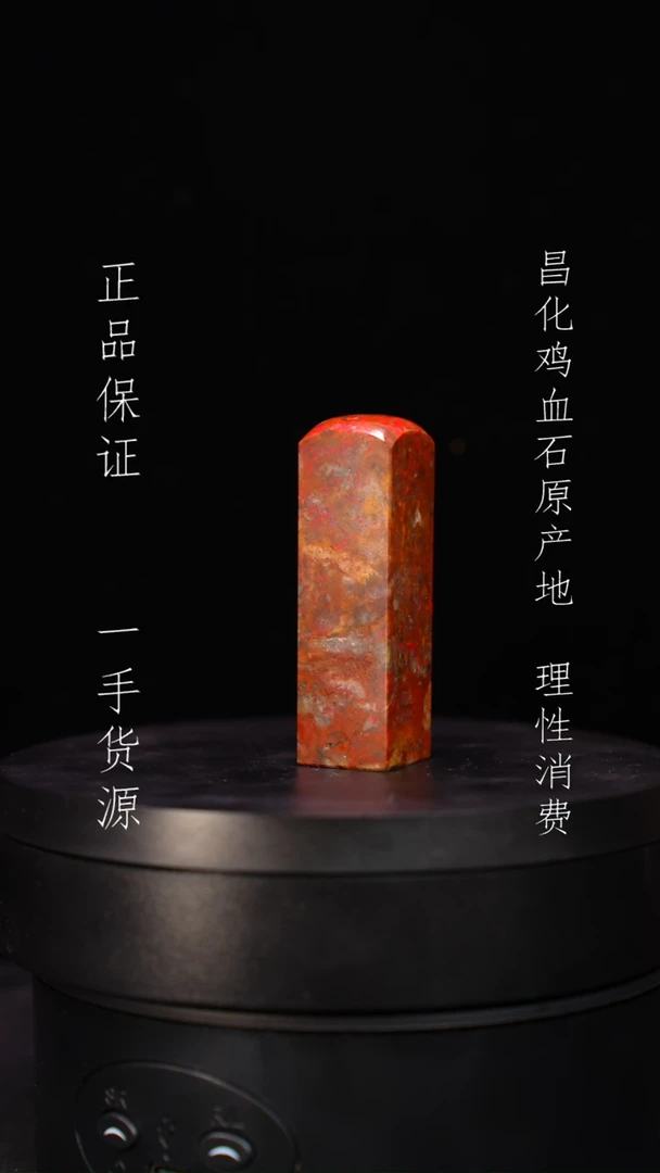 【闪购商品】昌化石昌化石昌化鸡血石原产地印章一方