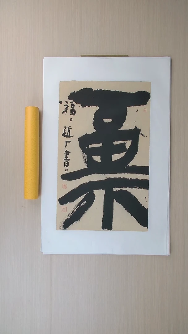 书法刘世涛 河北沧州76*46 纯手工托底