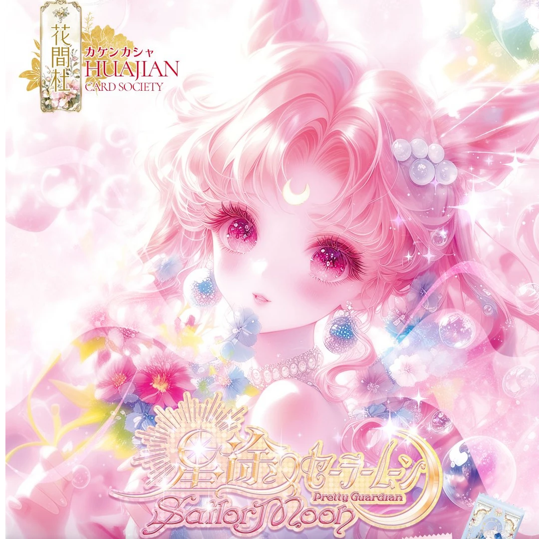 【大列车】花间社【星途】美少女战士第一弹（代拆）