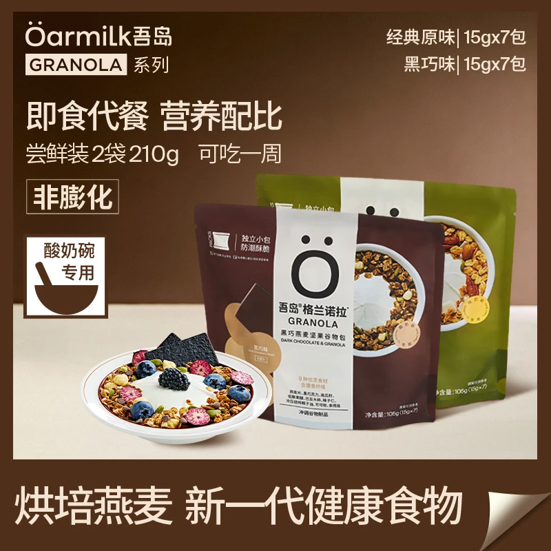 吾岛格兰诺拉谷物包黑巧/原味烘培燕麦105g*2袋早餐即食燕麦零食D