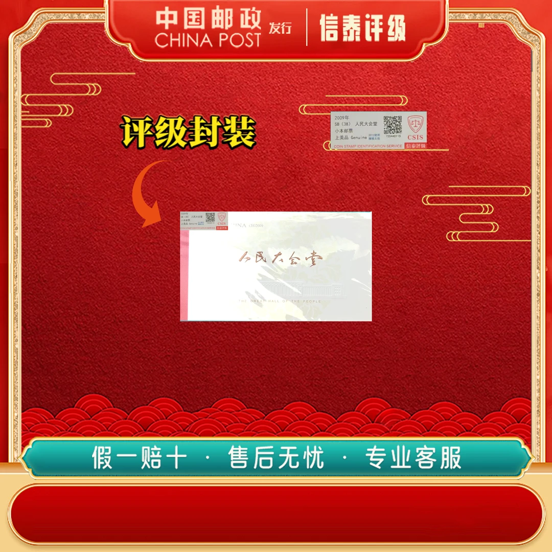 2009年 人民大会堂 信泰评级 小本邮票