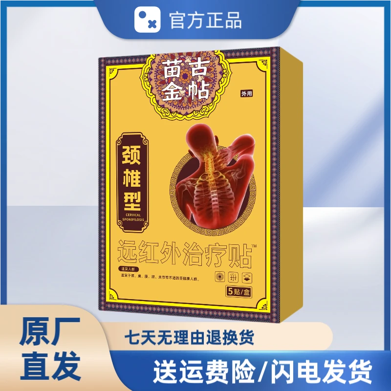 ［官方正品]苗古金帖专注颈椎远红外正品颈椎型砭贴颈椎关节肩周