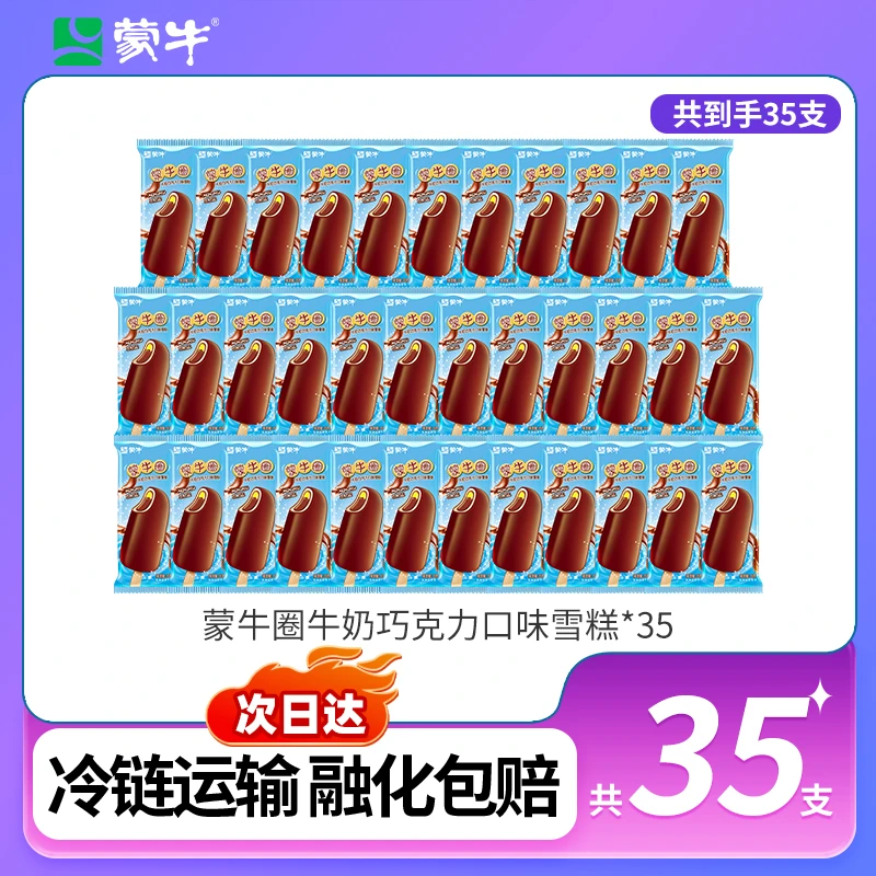 蒙牛蒙牛圈牛奶巧克力口味雪糕网红雪糕冰淇淋巧克力味脆皮雪糕雪糕同城配