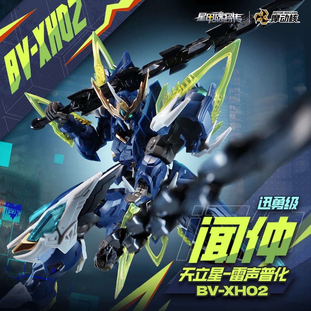 【沐沐专属预售】摩动核 迅勇级 拼装 闻仲 星甲魂将传 国创机甲