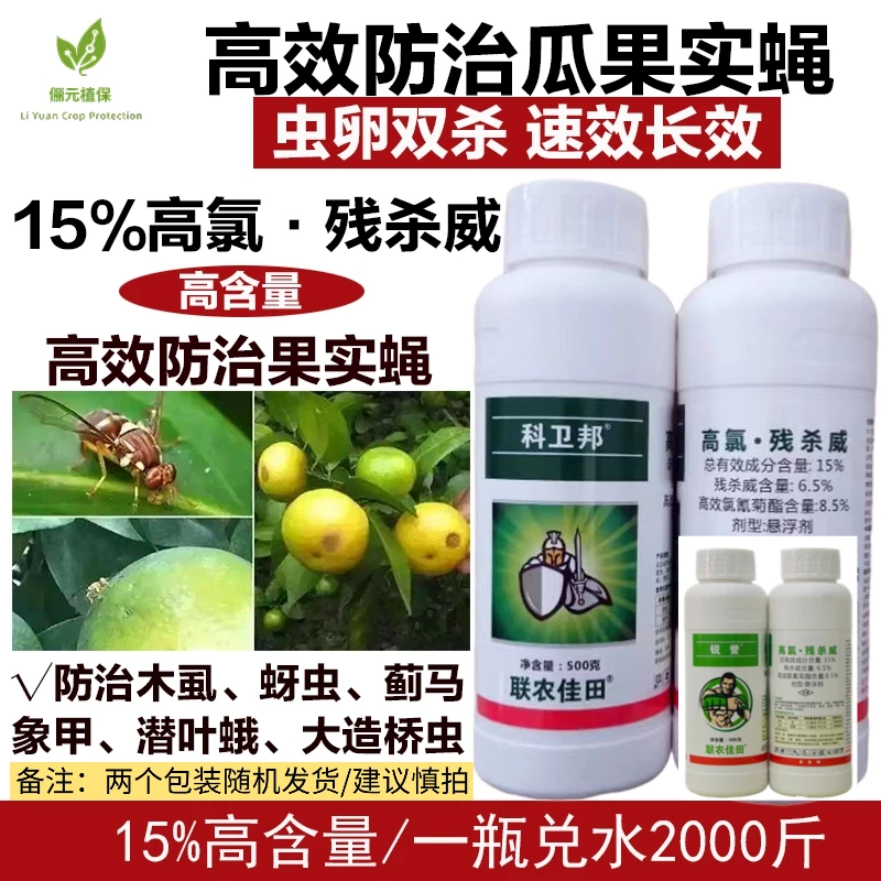 科卫邦高氯残杀威瓜果实蝇针蜂鳞翅目害虫虫卵双杀速效长效杀虫剂