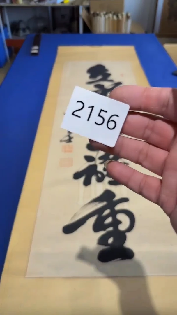 【闪购商品】日瓷直播间字画放漏中
