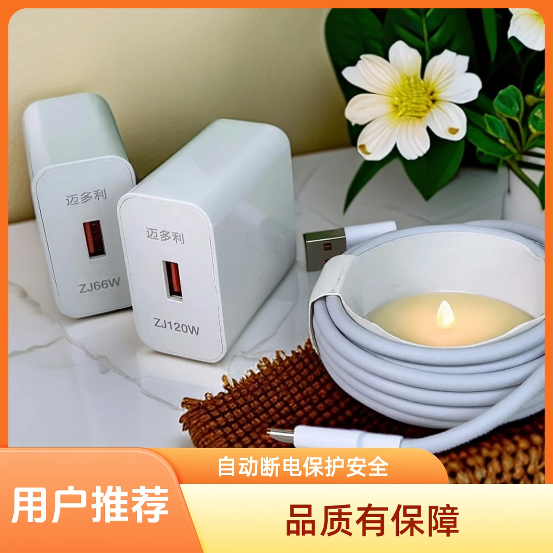 适用120W/66W超级快充适用安卓手机快充充电器及Type-c快捷数据线