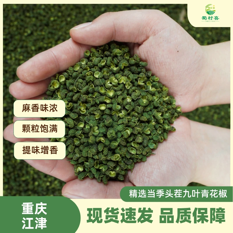 新客尝鲜【新果】重庆江津头茬九叶青花椒特麻特香颗粒麻椒精选调味