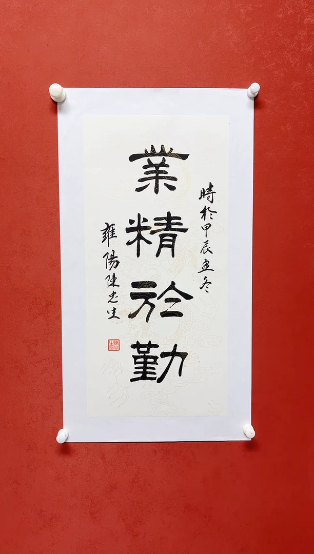【闪购商品】书法陈忠生 四字吉语画芯68*34手工托芯