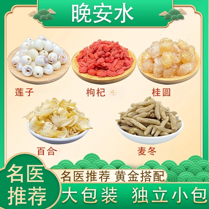 【晚安水】 莲子百合麦冬枸杞桂圆组合原材料独立小包煮水喝