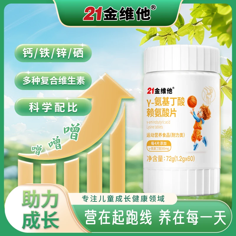 【21金维他】γ-氨基丁酸赖氨酸片成长片60粒/瓶甜橙味综合营养